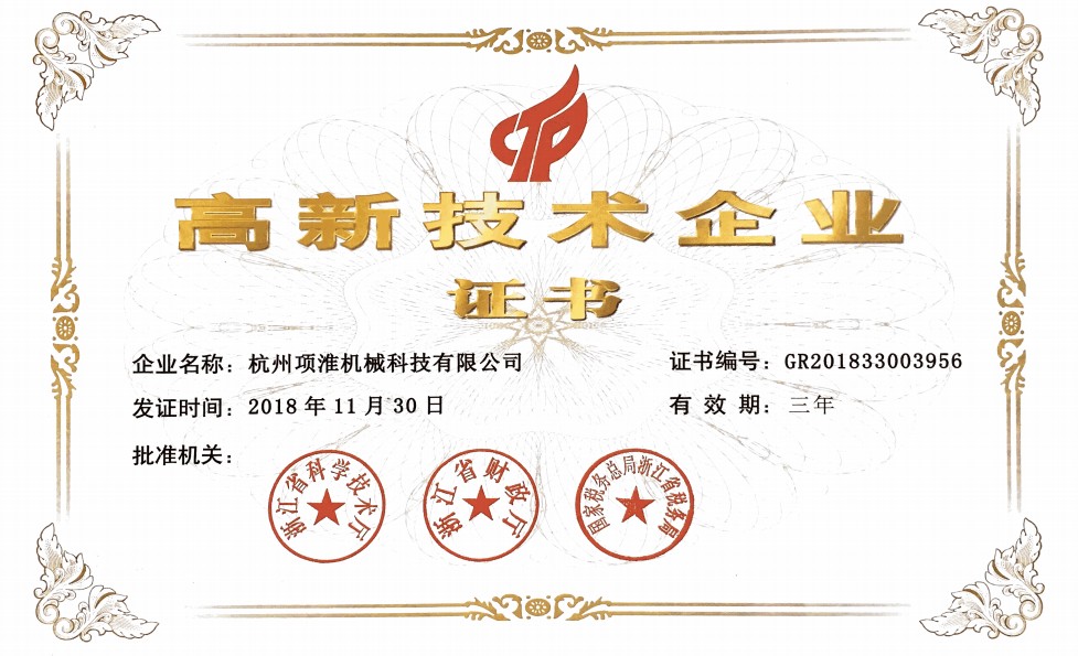 項(xiàng)淮機(jī)械高新技術(shù)認(rèn)證.jpg